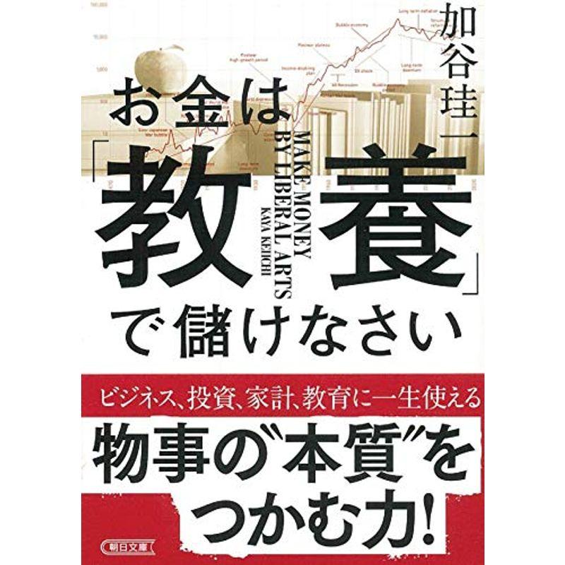 お金は「教養」で儲けなさい (朝日文庫)