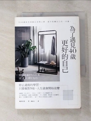 【書寶二手書T3／財經企管_HCJ】為了遇見40歲更好的自己：停止過度的學習，只要做對5項，人生就會開始改變（暢銷新版）_?津良智,  劉格安