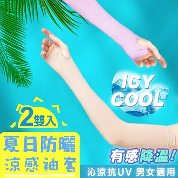 【Amiss】台製抗UV冰絲涼感防曬袖套2雙入(1625-6)