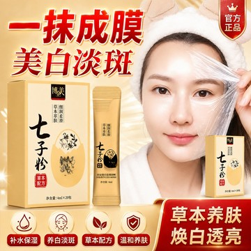 台灣現貨🚀公司正品✨七子粉養膚面膜 撕拉面膜 養出好肌膚 皮膚越來越好  撕拉面膜 美自睡眠面膜 淡斑補水保濕潤膚