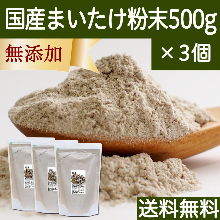 まいたけ粉末 500g×3個 舞茸粉末 まいたけ茶 舞茸茶 無添加 100% 送料無料