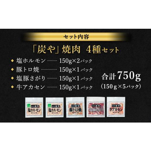 ふるさと納税 北海道 旭川市 塩ホルモン専門店『炭や』 焼肉4種セット