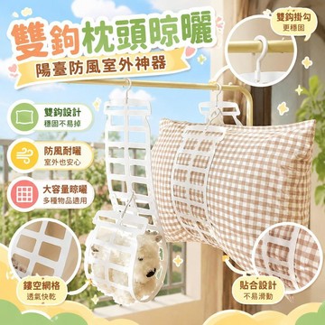 免運💒臺灣熱銷🐬雙鉤枕頭晾曬陽臺防風室外神器新款晾枕頭娃娃枕頭神器玩偶可調節