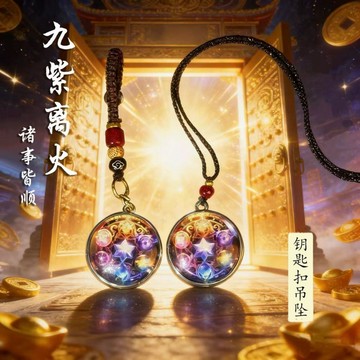 🙏🏻紫南宮過爐 開光🙏🏻2026年馬年-【招財有靈性】紫色六芒七星開財陣 聚財鑰匙扣 招財吊墜 項鏈 項鍊 聚財陣 禮物
