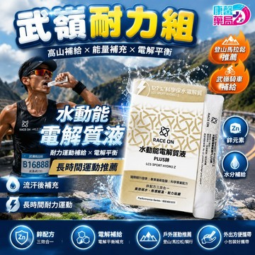 銳速 RACE ON 水動能電解質液 LCS SPORT HYDRO Z 鋅配方 耐力運動 戶外活動 登山馬拉松