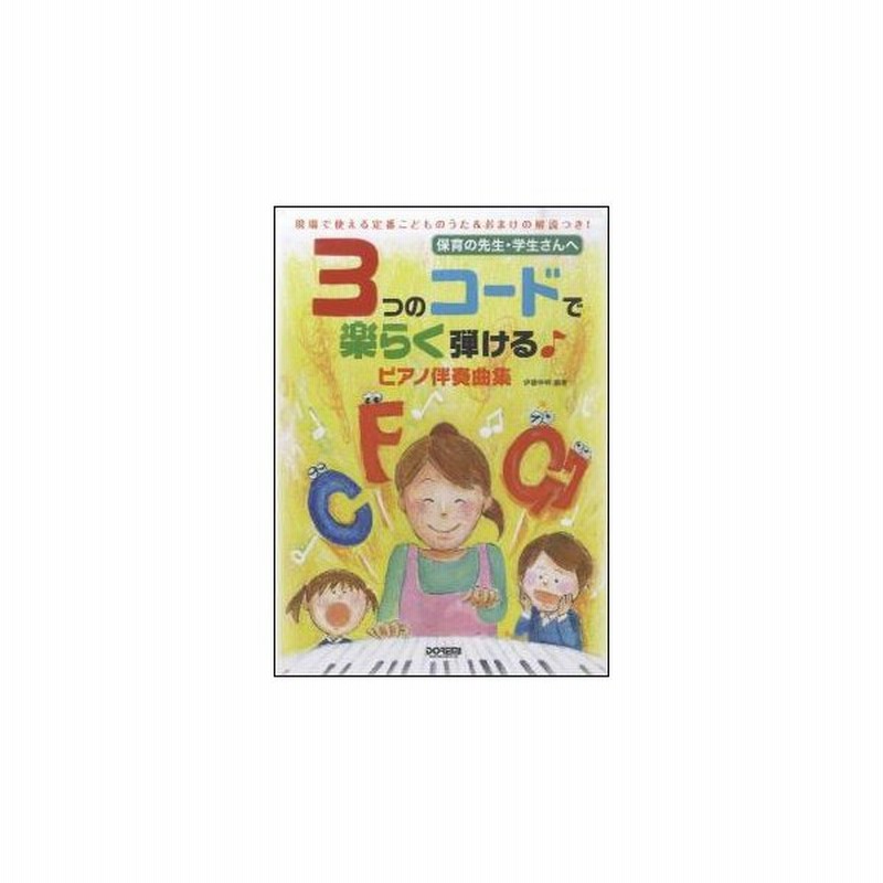 楽譜 3つのコードで楽らく弾ける ピアノ伴奏曲集 保育の先生 学生さんへ 通販 Lineポイント最大0 5 Get Lineショッピング