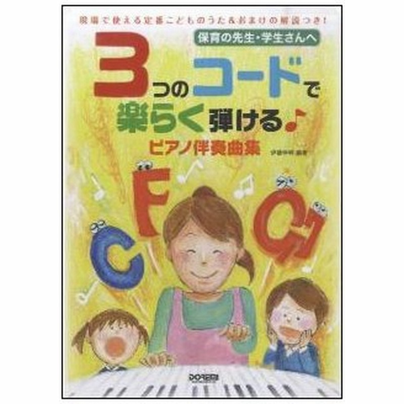 楽譜 3つのコードで楽らく弾ける ピアノ伴奏曲集 保育の先生 学生さんへ 通販 Lineポイント最大0 5 Get Lineショッピング