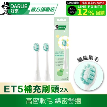 【DARLIE 好來】ET5高密螺旋深潔替換刷頭2入