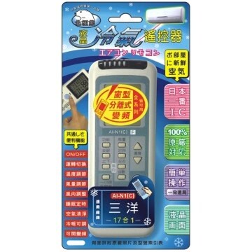 【SANYO三洋】23合1 窗型/分離/變頻 冷氣遙控器 AI-N1 適用三洋、中興、資訊家