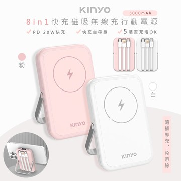 kinyo5000mah八合一薄型磁吸充電/磁吸行動電源(kpb-2513)自帶3線/無線快充