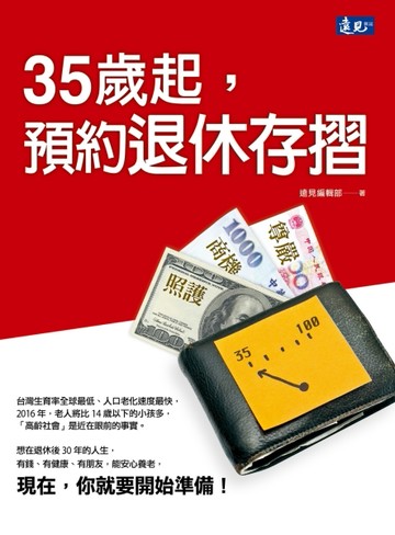 35歲起，預約退休存摺：養得起的未來[二手書_普通]