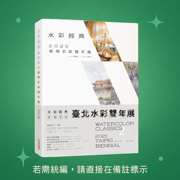 【金塊文化】★全新★水彩經典2025臺灣名家雙年鑑 9786269919352