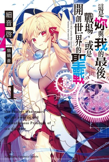 【電子書】這是妳與我的最後戰場，或是開創世界的聖戰 (1)