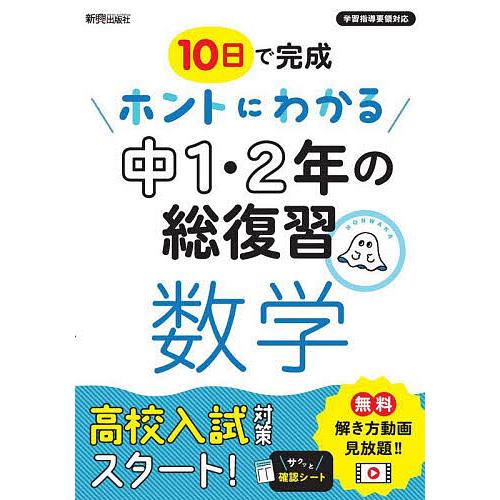 10日で完成ホントにわかる中1・2年の総復習数学