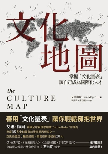 文化地圖：掌握「文化量表」讓自己成為國際化人才【二手書_良好】TAAZE讀冊生活