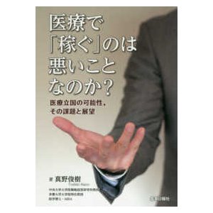 医療で 稼ぐ のは悪いことなのか 真野俊樹