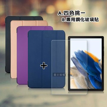 三星 Samsung Galaxy Tab A8 10.5吋 經典皮紋三折皮套+9H鋼化玻璃貼(合購價) X200 X205