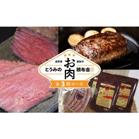 ふるさと納税 とうみのお肉頒布会B（3回コース） 長野県東御市