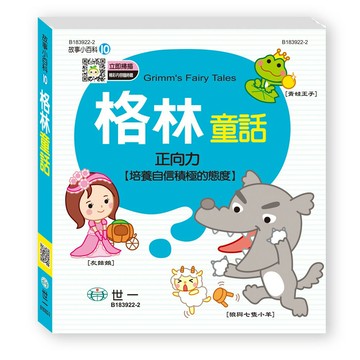 89 - 故事小百科10-格林童話Q B183922-2