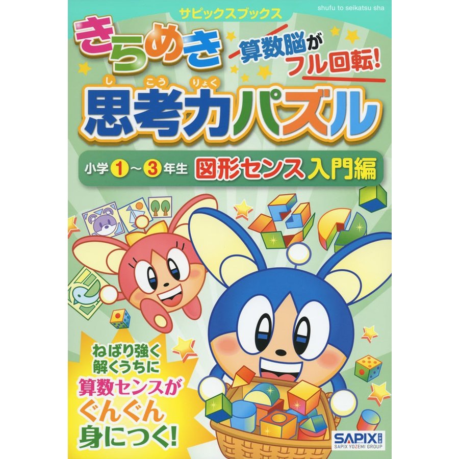 きらめき思考力パズル 小学1~3年生 図形センス入門編