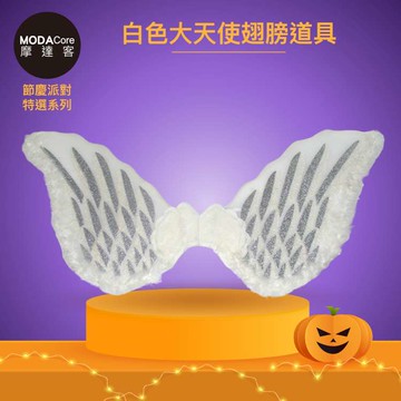 摩達客★萬聖派對變裝扮★白色大天使翅膀道具★Cosplay _廠商直送