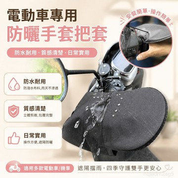 夏季電動車防曬手套立體摩托電瓶車遮陽把套防水防雨把套通用 機車罩防水防曬 機車防曬手套 機車手把套防曬防水 摩托手套