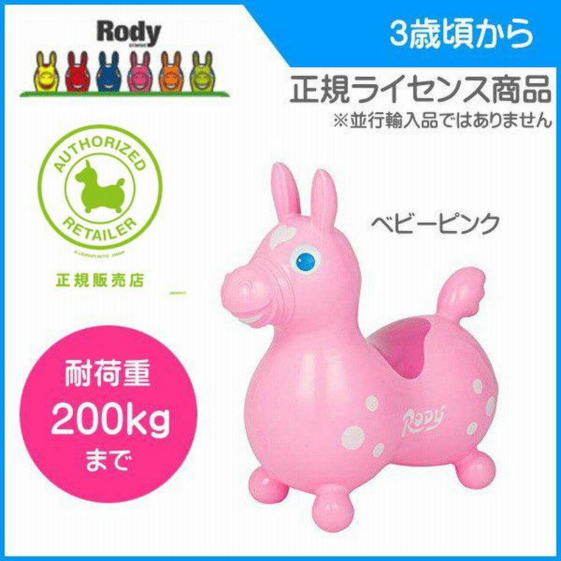 乗用玩具 乗り物 おもちゃ 子供 PF ロディ ベビーピンク 正規品 JAMMY