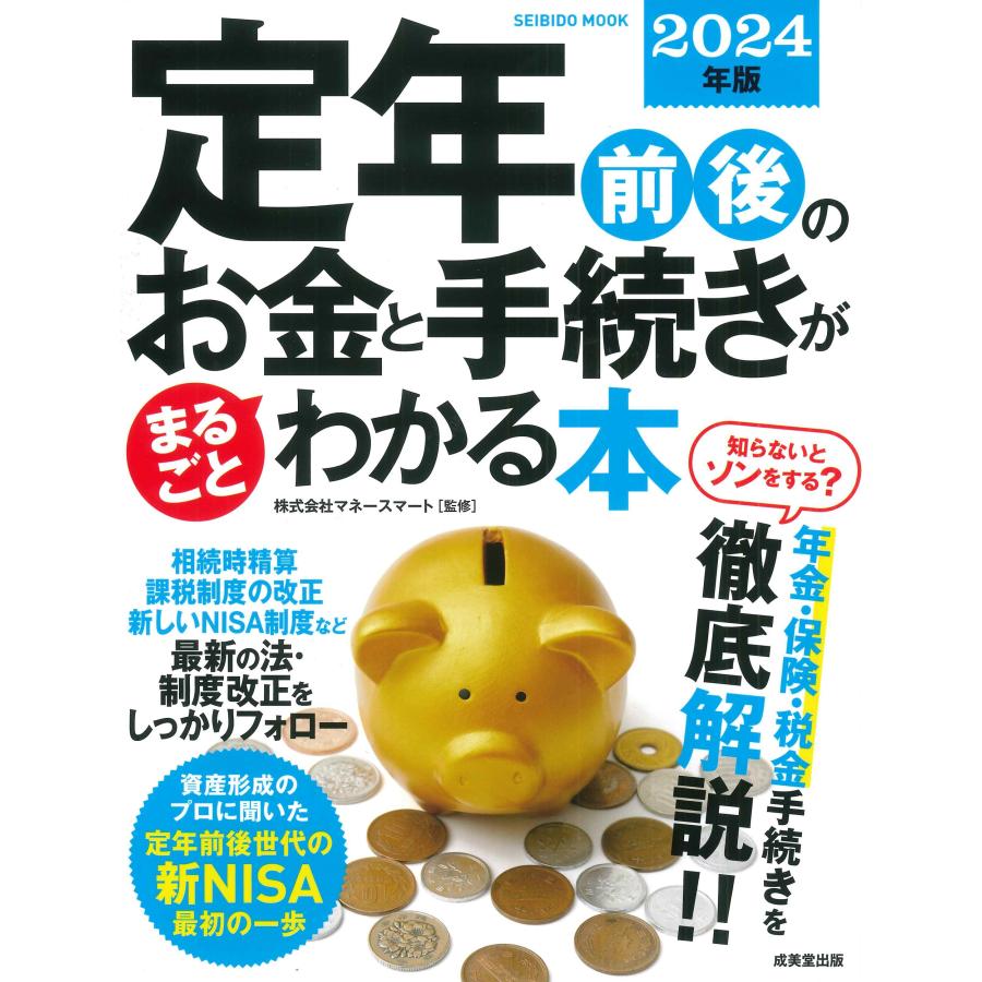 定年前後のお金と手続きがまるごとわかる本 2024年版 マネースマート