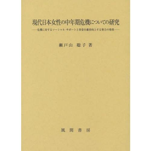 現代日本女性の中年期危機についての研究 危機に対するソーシャル・サポートと容姿を維持向上する努力の効果