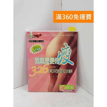 【雷根360免運】【送贈品】我就是要你瘦—326公斤的真實減重故事 #八成新【P-R2751】