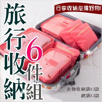 M-5061旅行收納袋6件組.旅行箱內分裝(不挑色) [54722]