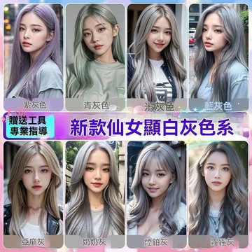 免運優選下殺💯染髮膏自己在家染潮色奶茶灰奶奶灰紫灰藍灰米灰鉛筆灰色染髮劑