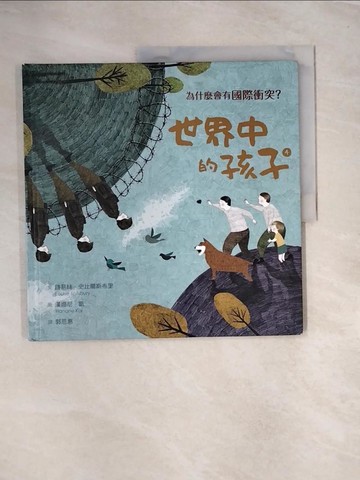 【書寶二手書T9／兒童文學_UN3】世界中的孩子(4)為什麼會有國際衝突?_路易絲.史比爾斯布里(Louise Spilsbury)文; 漢娜尼.凱(Hanane Kai)圖; 郭恩惠譯