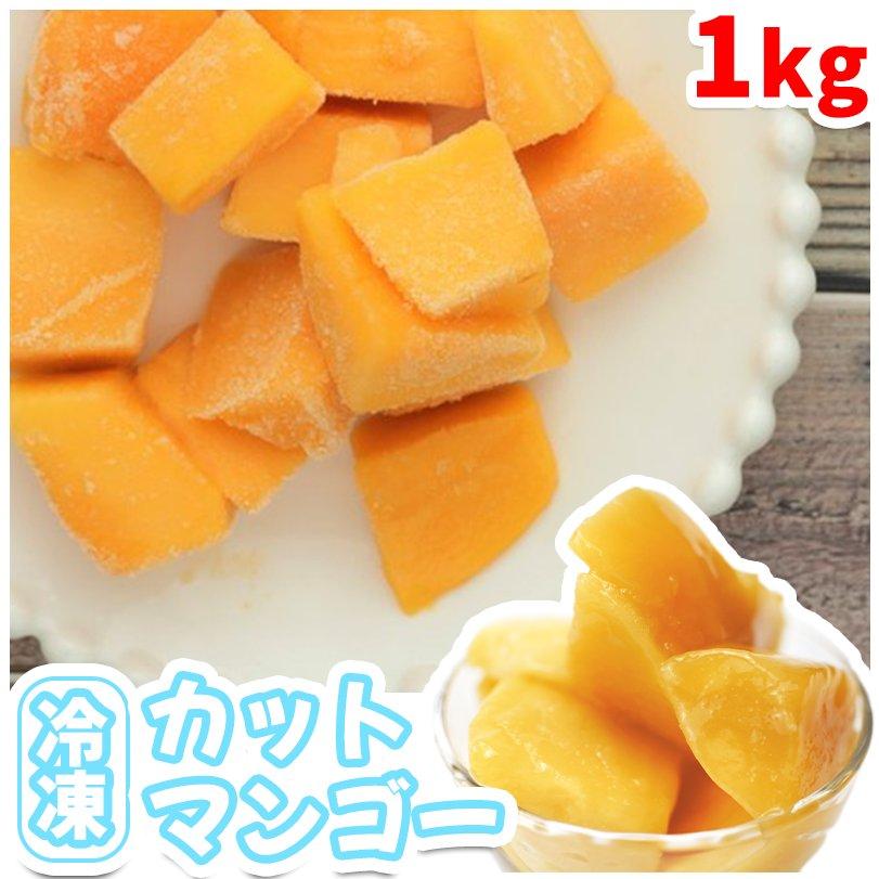 冷凍食品　1kg　合計　冷凍マンゴー　LINEショッピング　マンゴー　500g/2パック　完熟マンゴー　タイ産　冷凍デザート　業務用　カットマンゴー　冷凍フルーツ