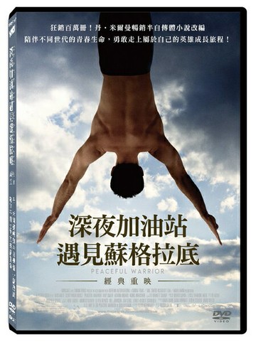 【停看聽音響唱片】【DVD】深夜加油站遇見蘇格拉底