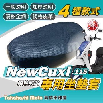 【台製專用】 New Cuxi 115 坐墊套 機車坐墊 機車坐墊套 機車座墊 機車座墊套 機車椅墊 隔熱防曬坐墊