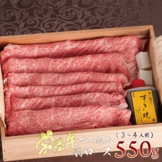 常陸牛A5霜降り肩ロースすきやき 550g