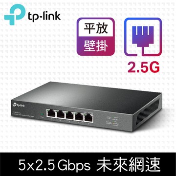 TP-Link TL-SG105-M2 5 埠 100Mbps/1Gbps/2.5Gbp 桌上型Gigabit交換器