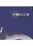 探索系列：須彌山之東[二手書_普通]