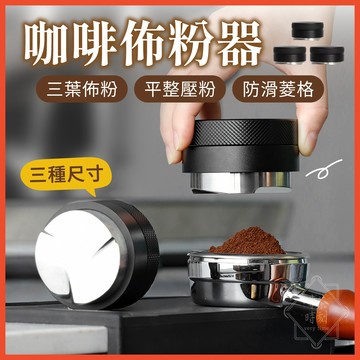 咖啡佈粉器 整粉器 壓粉器 咖啡壓粉器 咖啡填壓器 填粉器 壓粉錘 咖啡器具 義式咖啡器具 佈粉器【啡茶時刻】