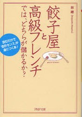 餃子屋と高級フレンチでは,どちらが儲かるか 読むだけで 会計センス が