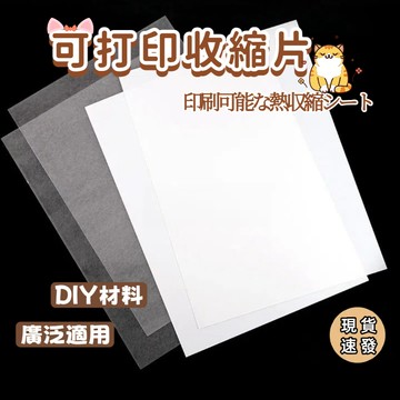 ⚡現貨速發⚡可打印熱縮片 可列印熱縮片 熱塑片 收縮片 橡皮章 DIY滴膠熱縮片 打印 半透明熱縮片 仿玉熱縮片