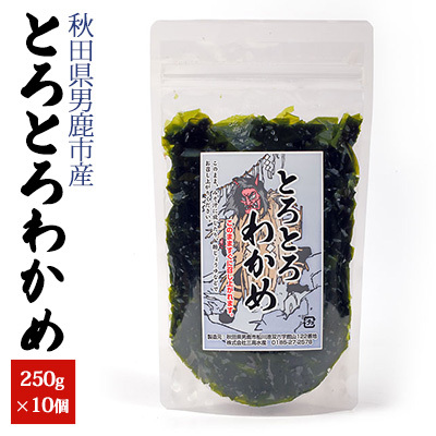 とろとろわかめ 250g×10個セット