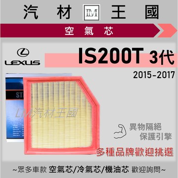 【LM汽材王國】空氣芯 IS200T 2015-2017年 渦輪 三代 引擎濾網 空濾 LEXUS 凌志