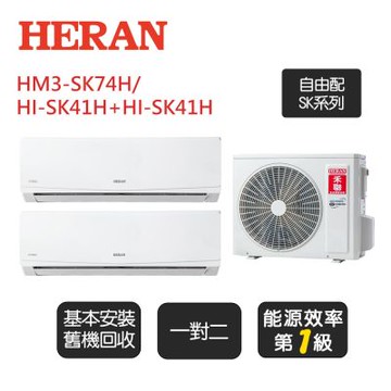 【HERAN 禾聯】《一對二》一級變頻冷暖分離式冷氣《HM3-SK74H/HI-SK41H+HI-SK41H》基本安裝+舊機回收
