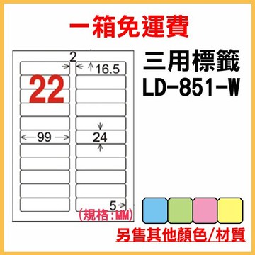 量販一箱 龍德 longder 電腦 標籤 22格 LD-851-W-A  (白色) 1000張 列印 標籤 雷射 噴墨
