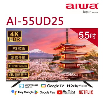 (送基本安裝)Aiwa日本愛華 55吋4K GoogleTV液晶顯示器 AI-55UD25