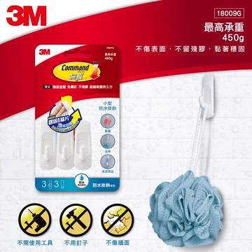 3M 無痕 小型防水掛鉤ㄧ般包★3M 迎新送舊 ★299起免運