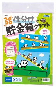 コロコロ仕分け貯金箱クラフト　アーテック 