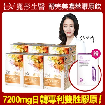 【DV】醇完美濃萃膠原飲10包/盒x6(贈5D水光肌修護面膜x1盒(5片/盒)